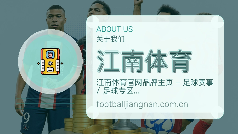 江南体育关于我们